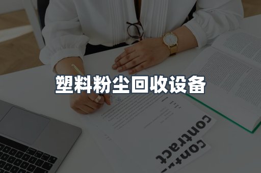 塑料粉尘回收设备