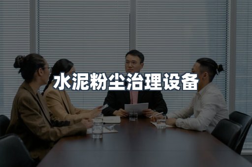 水泥粉尘治理设备