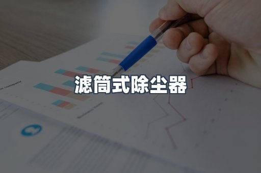 滤筒式除尘器