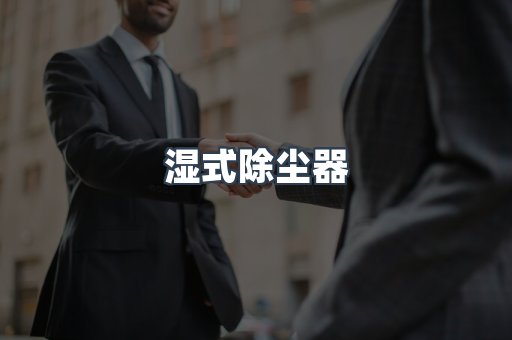 湿式除尘器