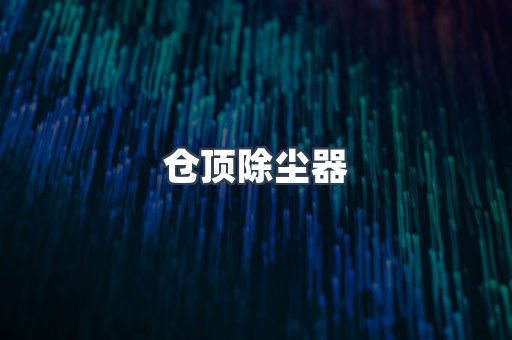 仓顶除尘器